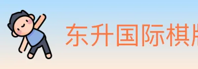 东升国际棋牌 logo